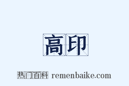 高印是什么意思的图片